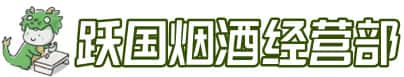 临夏州广河洋酒回收:茅台酒,名酒,虫草,烟酒,老酒,临夏州广河跃国烟酒经营部